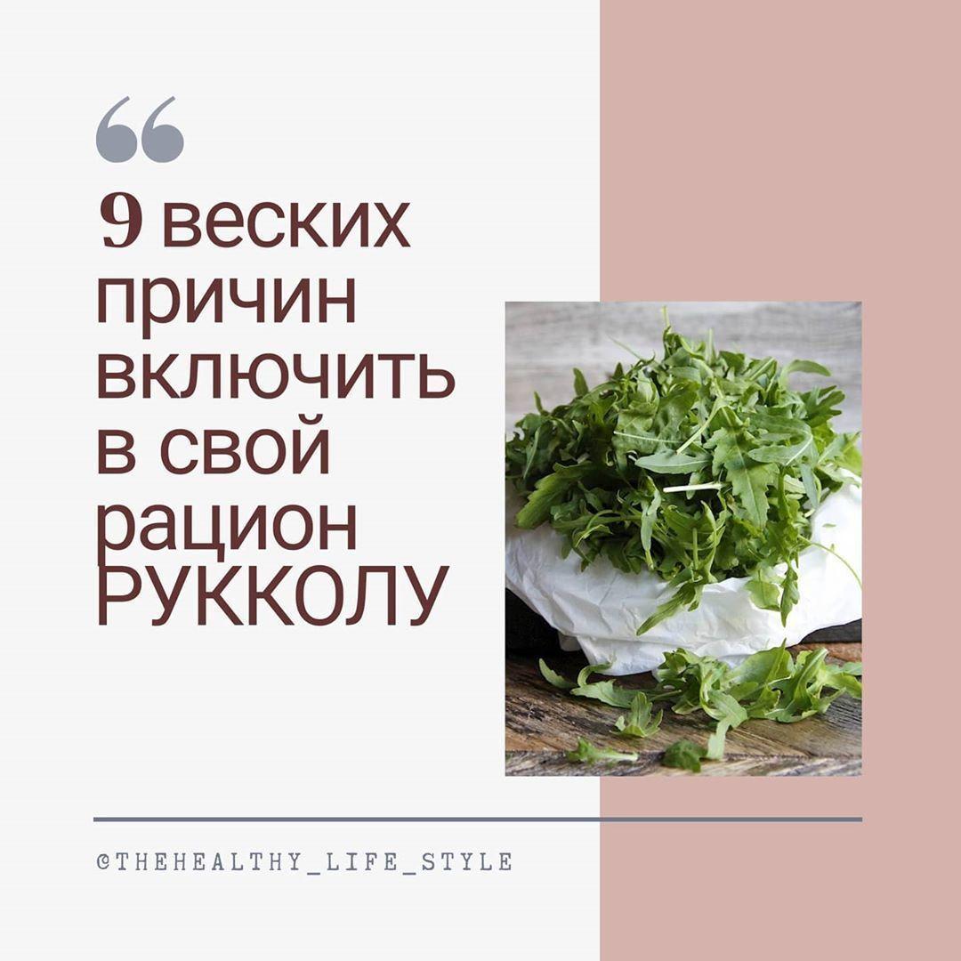 9 причин полюбить рукколу