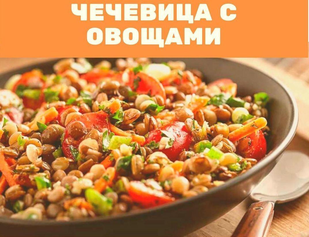Чечевица с овощами Чечевица с овощами