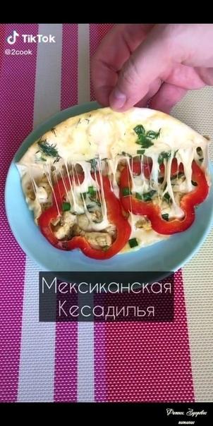 Κуpинaя кecaдилья c cыpoм и зeлёным лукoм