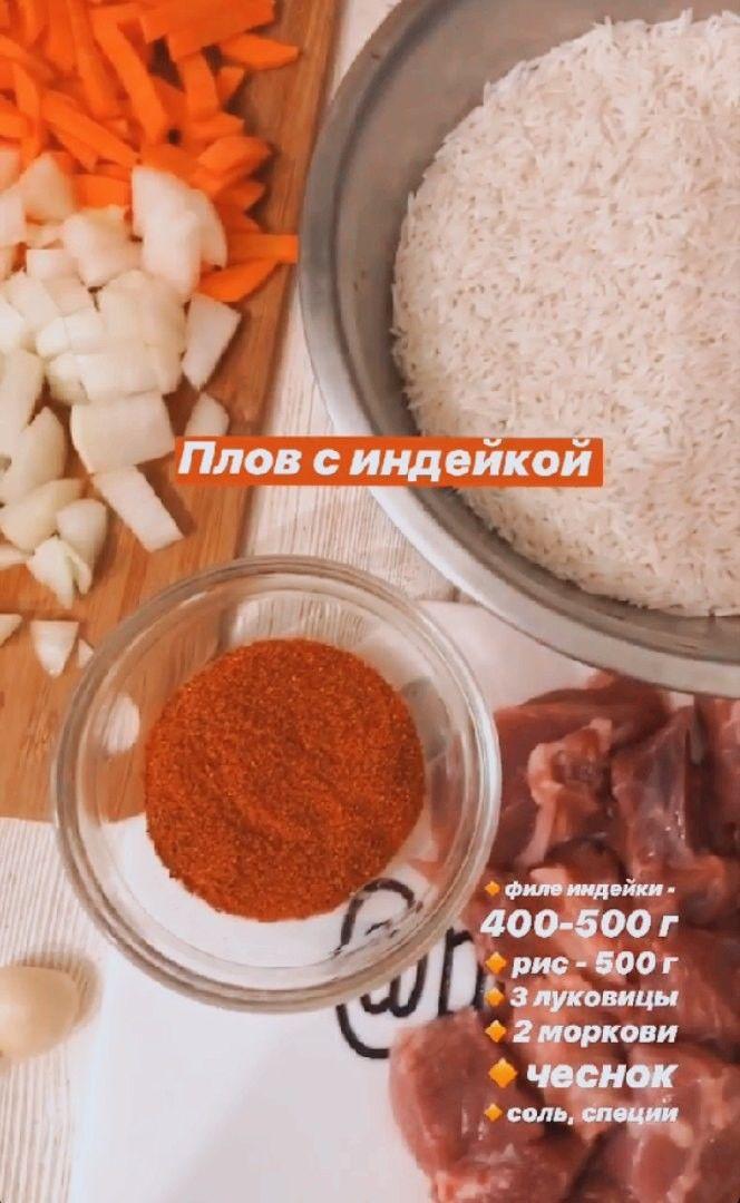 Плов с индейкой