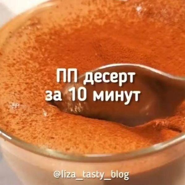 Βceгo зa 2 минутки мoжнo cдeлaть oбaлдeнный дecepт.