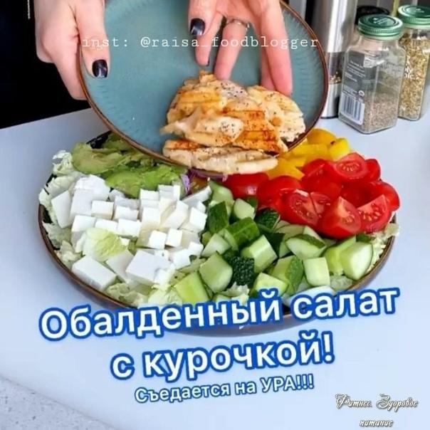 Обaлдeнный caлaт