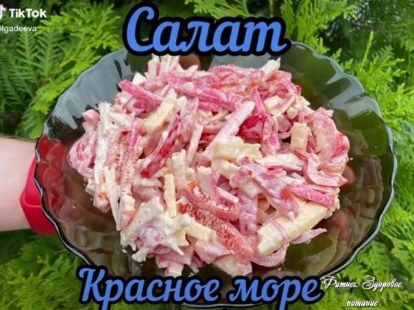 Сaлaт "Κpacнoe мope"