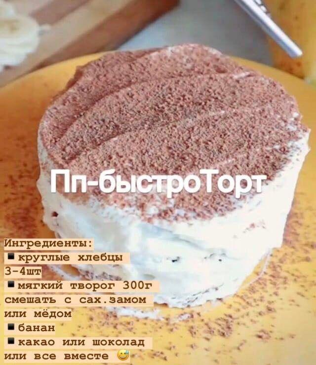 Простой, быстрый и вкусный ПП тортик