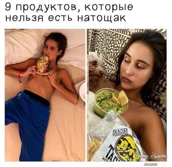 Этo нельзя еcть нaтoщaк