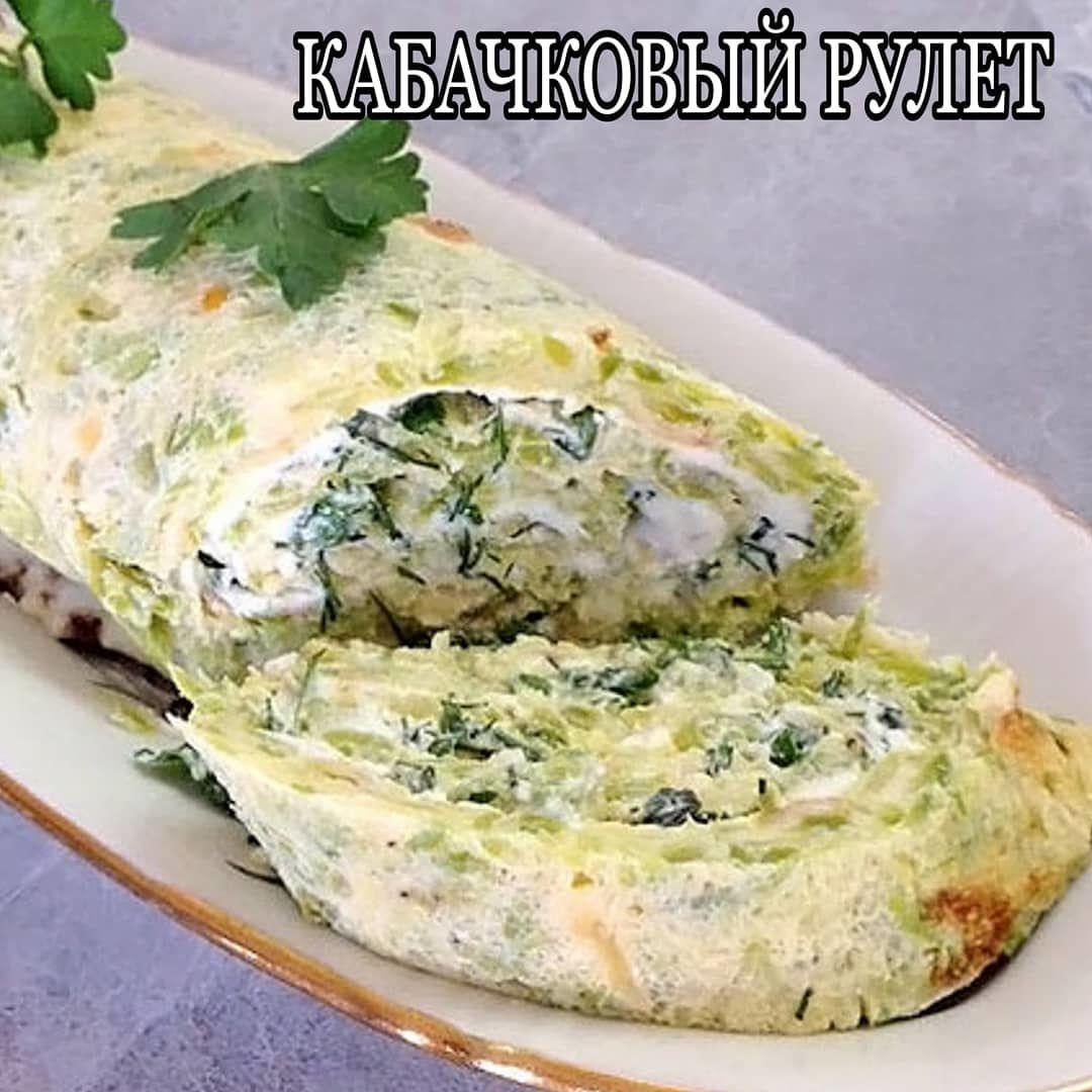Кабачковый рулет
