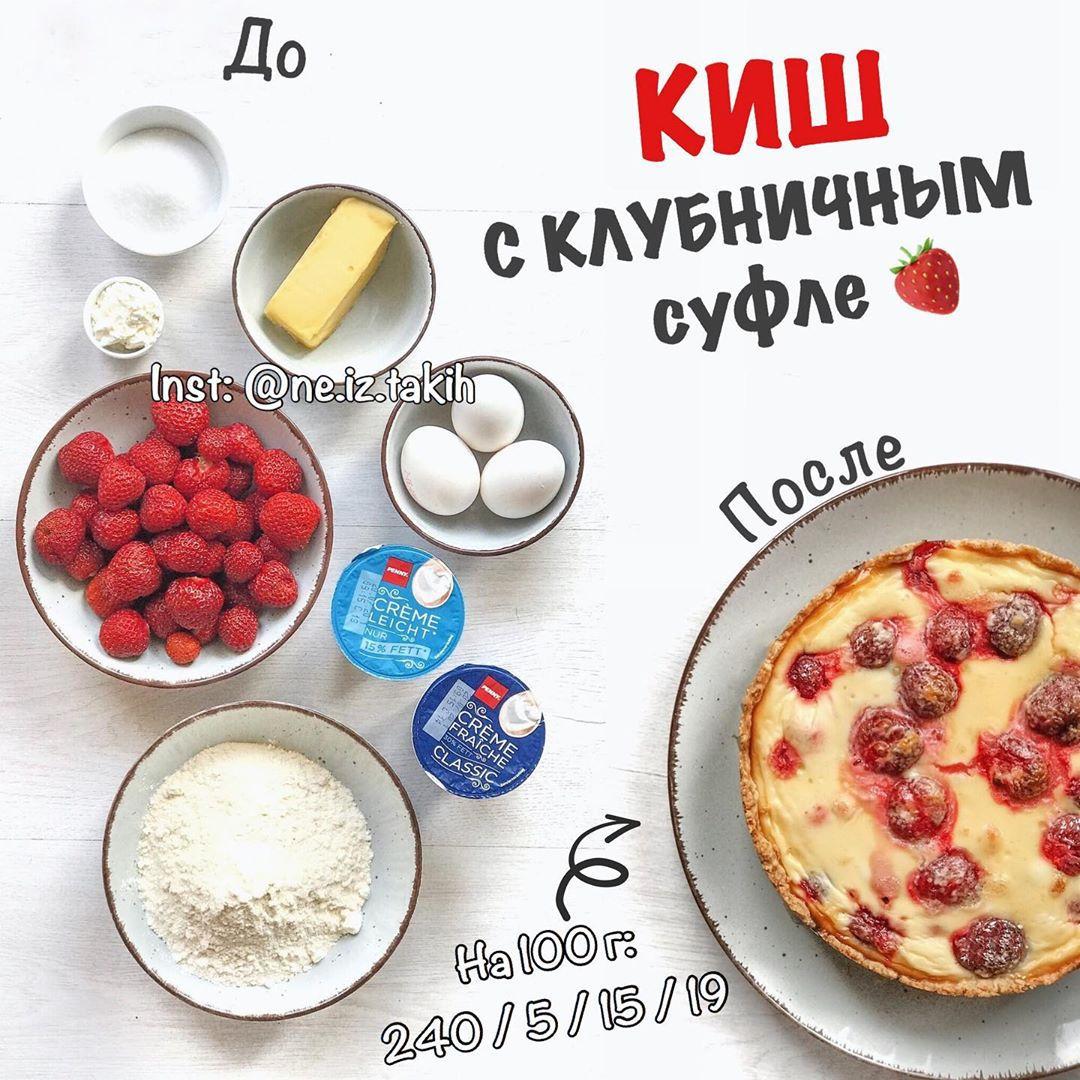 Киш с клубничным суфле