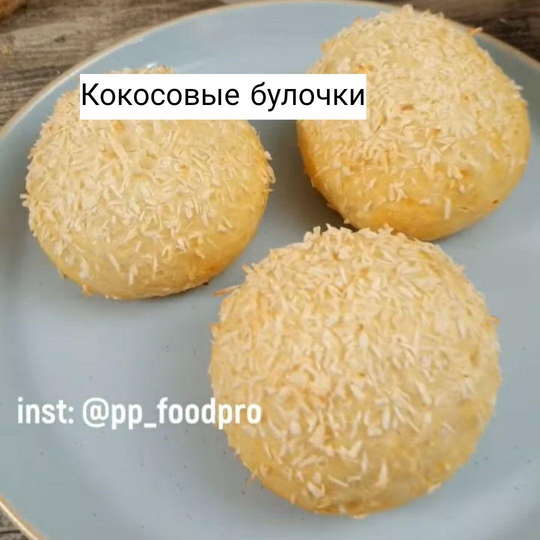 4OMjwlLCrh0 - Кокосовые булочки
