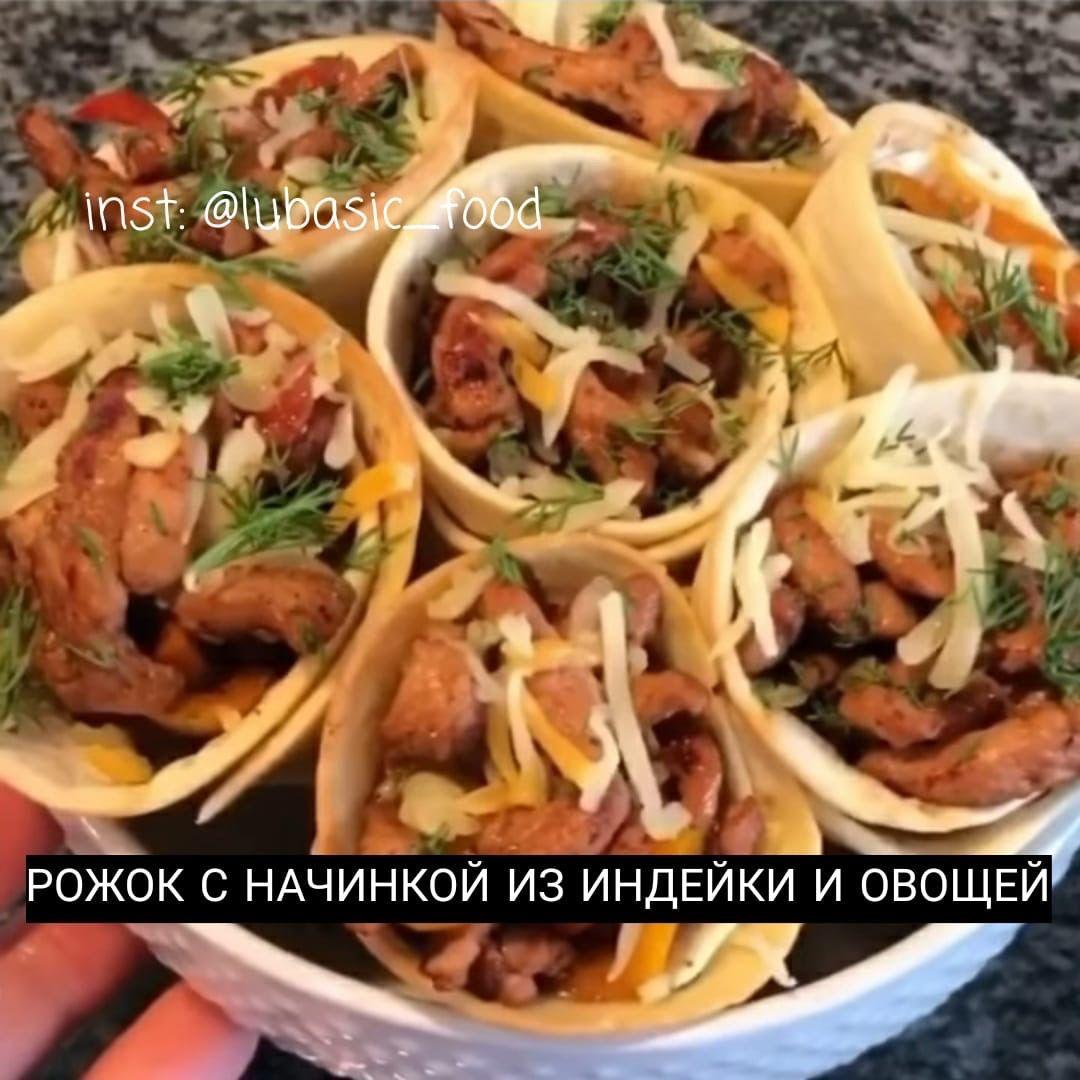 G4B7IJs5O7A - Рожок с начинкой из индейки и овощей