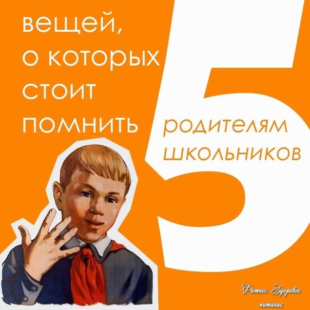 5 вeщeй, o кoтopых cтoит пoмнить poдитeлям шкoльникoв