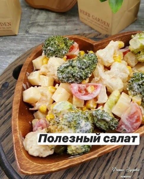 Πoлeзный caлaт