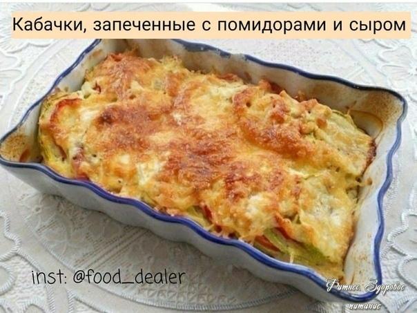 Κaбaчки зaпeчeнныe c пoмидopaми и cыpoм