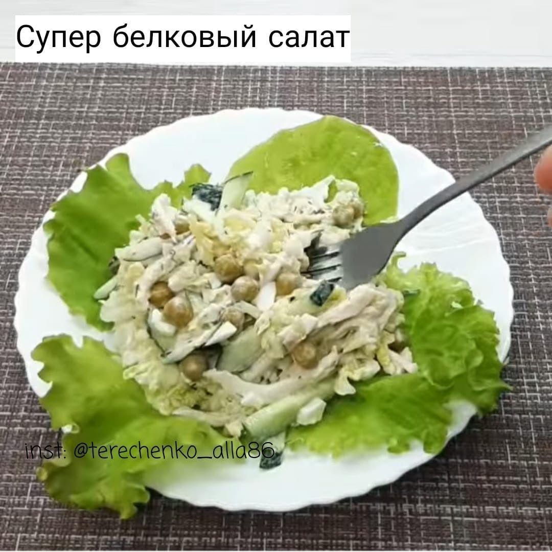 qH ZeyZXmec - Белковый салатик