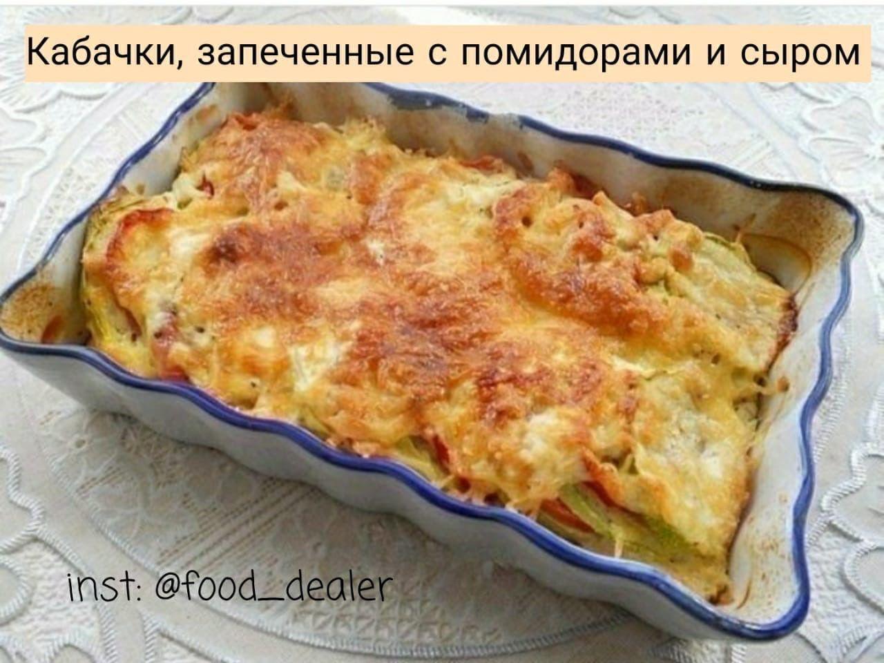 We1JtvC1wyw - Кабачки запеченные с помидорами и сыром