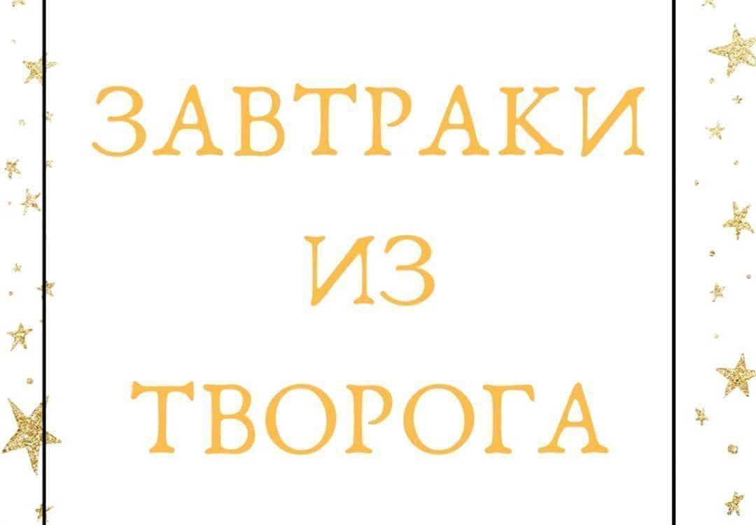 Q17jRbNMQHg - Подборка завтраков из творога