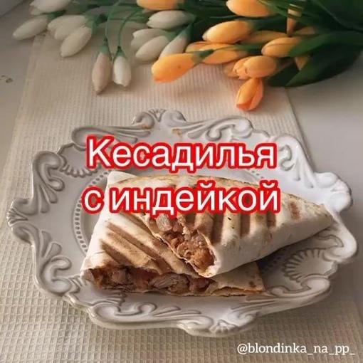W kT0SJToJk - Кесадилья с индейкой
