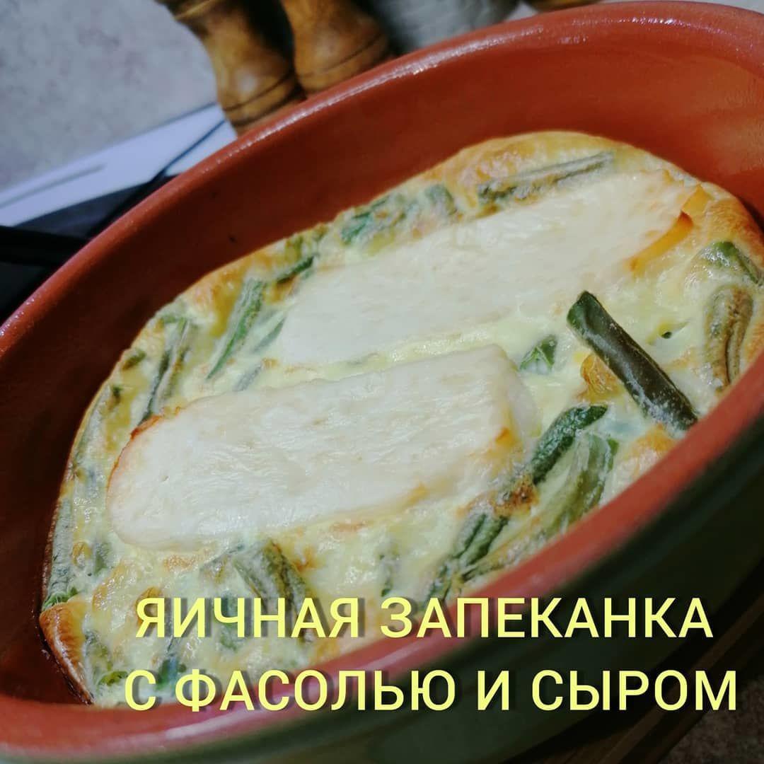 ebbvgAAjJ4Y - Яичная запеканка с фасолью и сыром