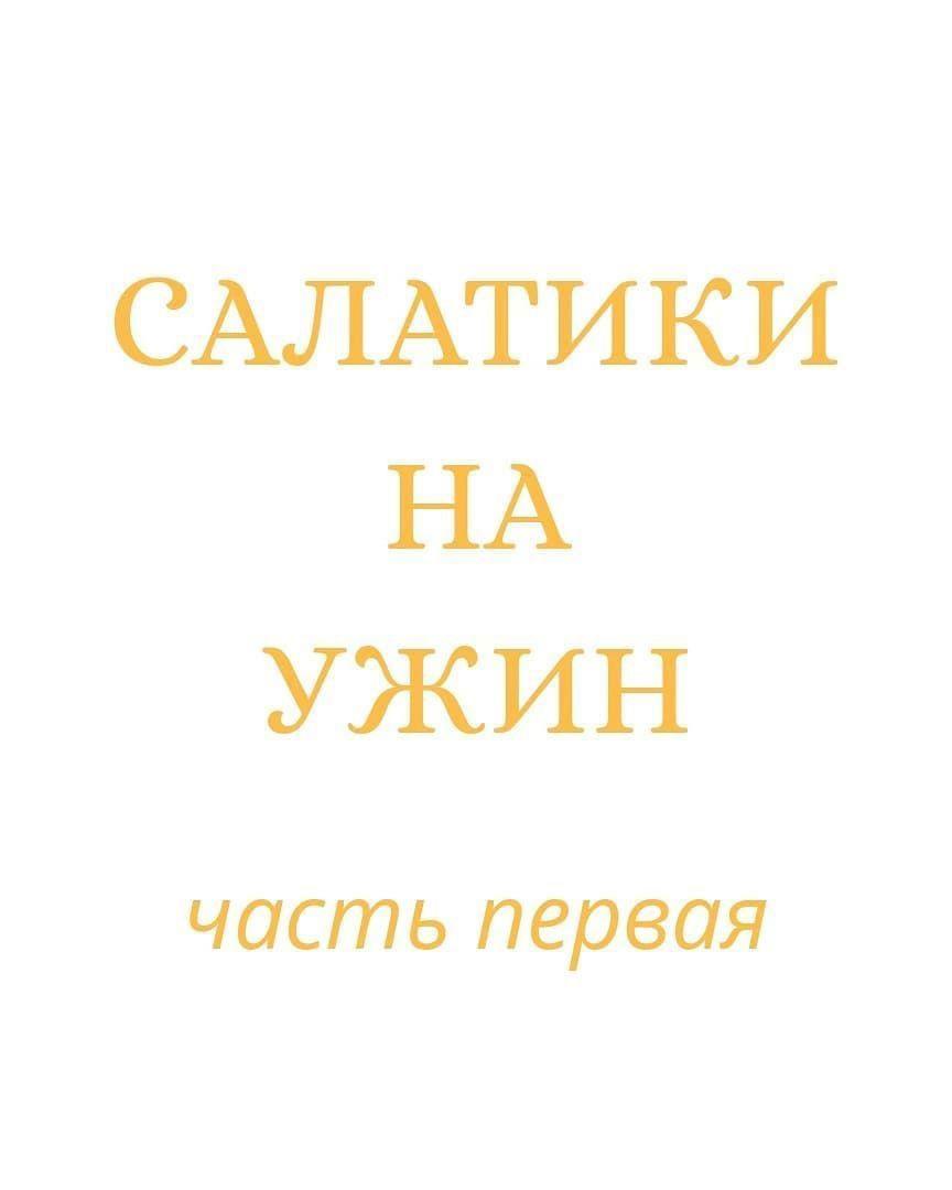 y5SQK 9j4Q - Подборка салатиков к ужину