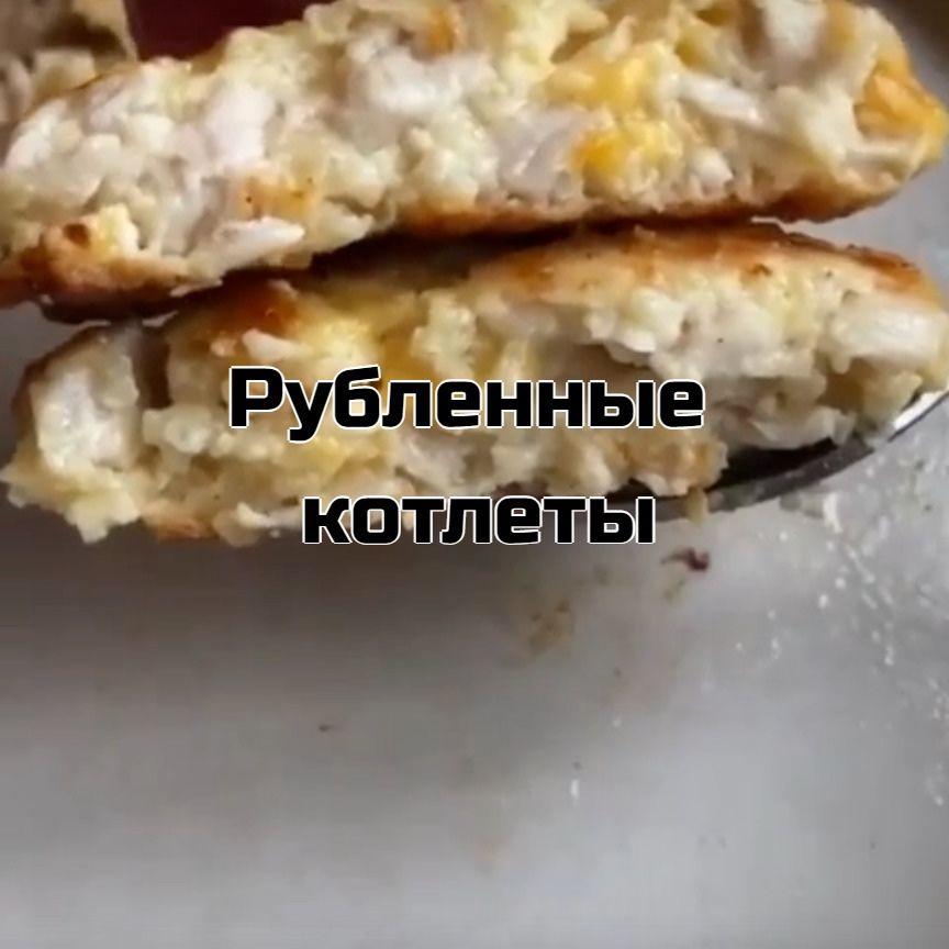 Fg53ukKmuqg - Рубленные куриные котлеты
