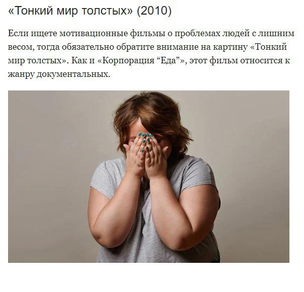 7tNE4pbDgxE - Фильмы про похудение: правильная мотивация