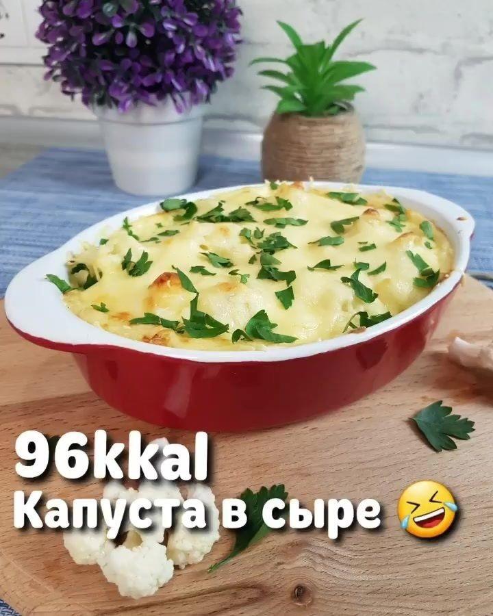 IdBsBqUoRwQ - Цветная капуста с сыром