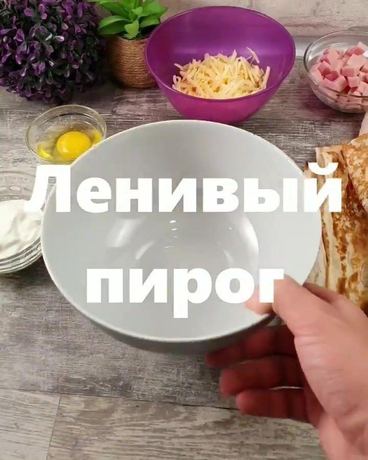 VjE1foTxmq4 - Ленивый пирог