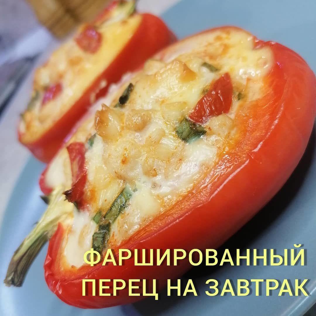YtkmUjiyGZk - ФАРШИРОВАННЫЙ ПЕРЕЦ К ЗАВТРАКУ