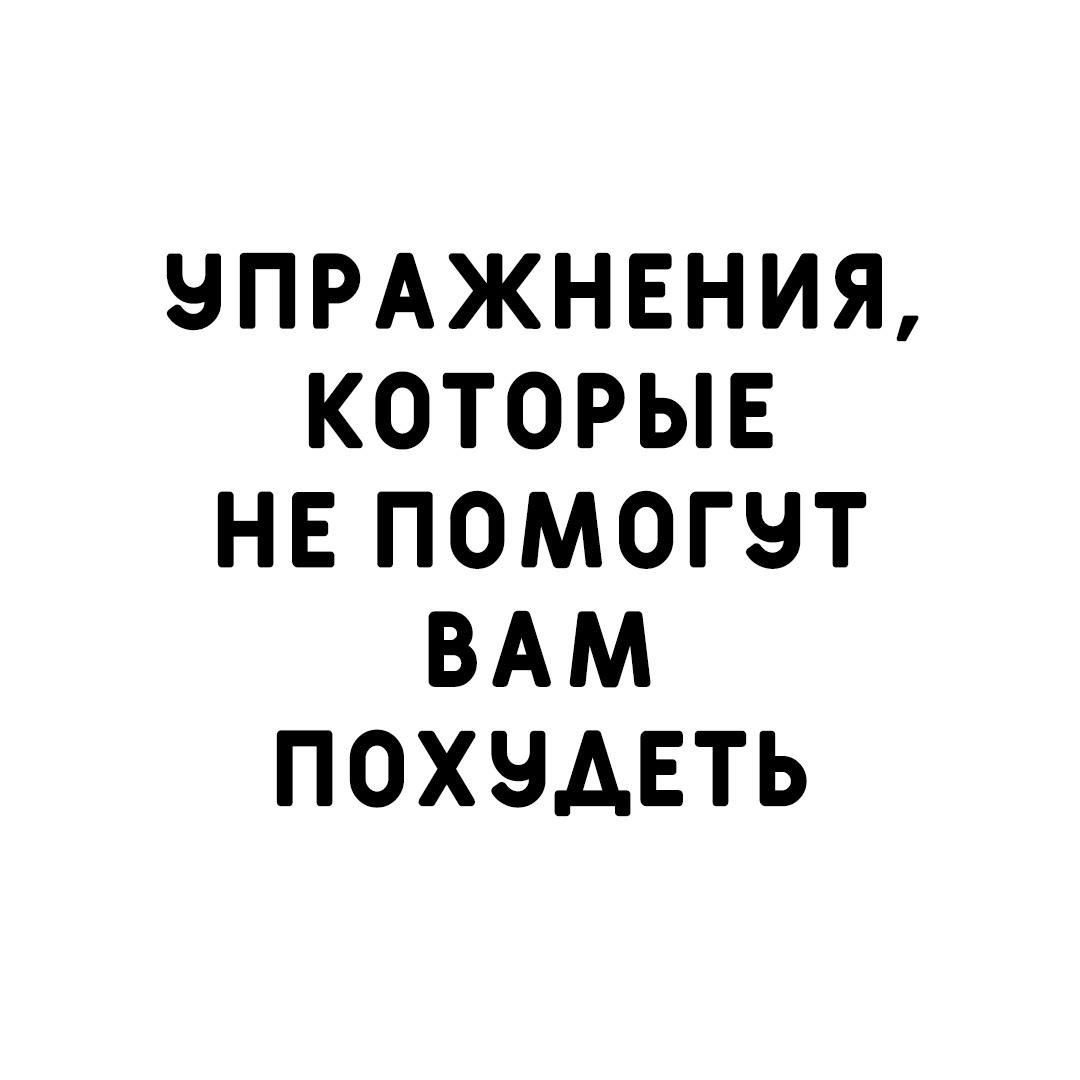bFVHtY G2Ok - Мы выяснили, какие упражнения малоэффективны для похудения и чем их можно заменить