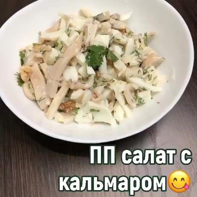 e8NgeGMDgEU - Белковый салат с кальмарами