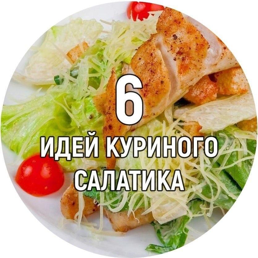6 идей салатиков с курицей: можно даже на ночь! oLXsCO6T1ss - 6 идей салатиков с курицей: можно даже на ночь!