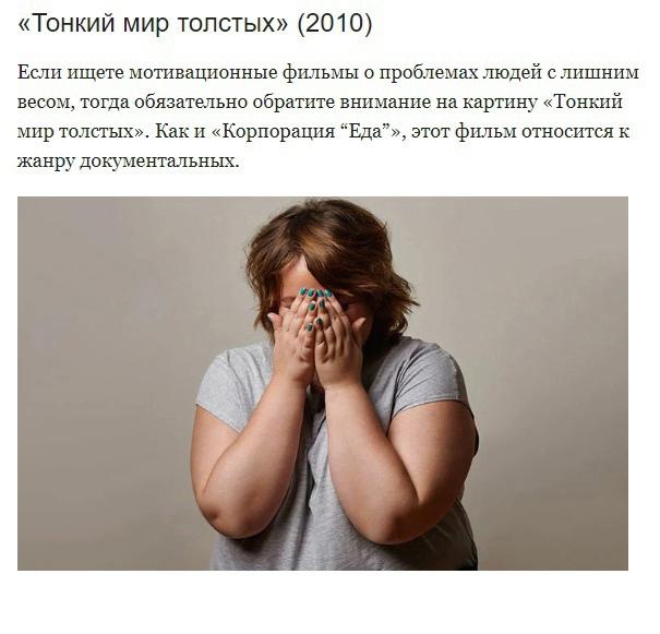 VvM2tEl Vm4 - Фильмы про похудение: правильная мотивация