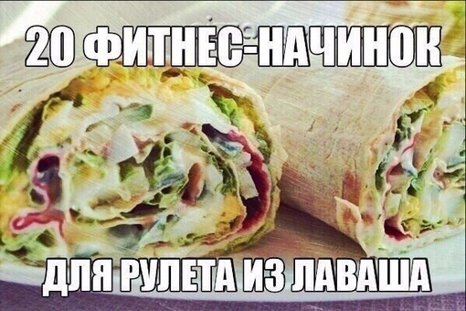 AYvpAVqp3fA - 20 фитнес-начинок для рулета из лаваша