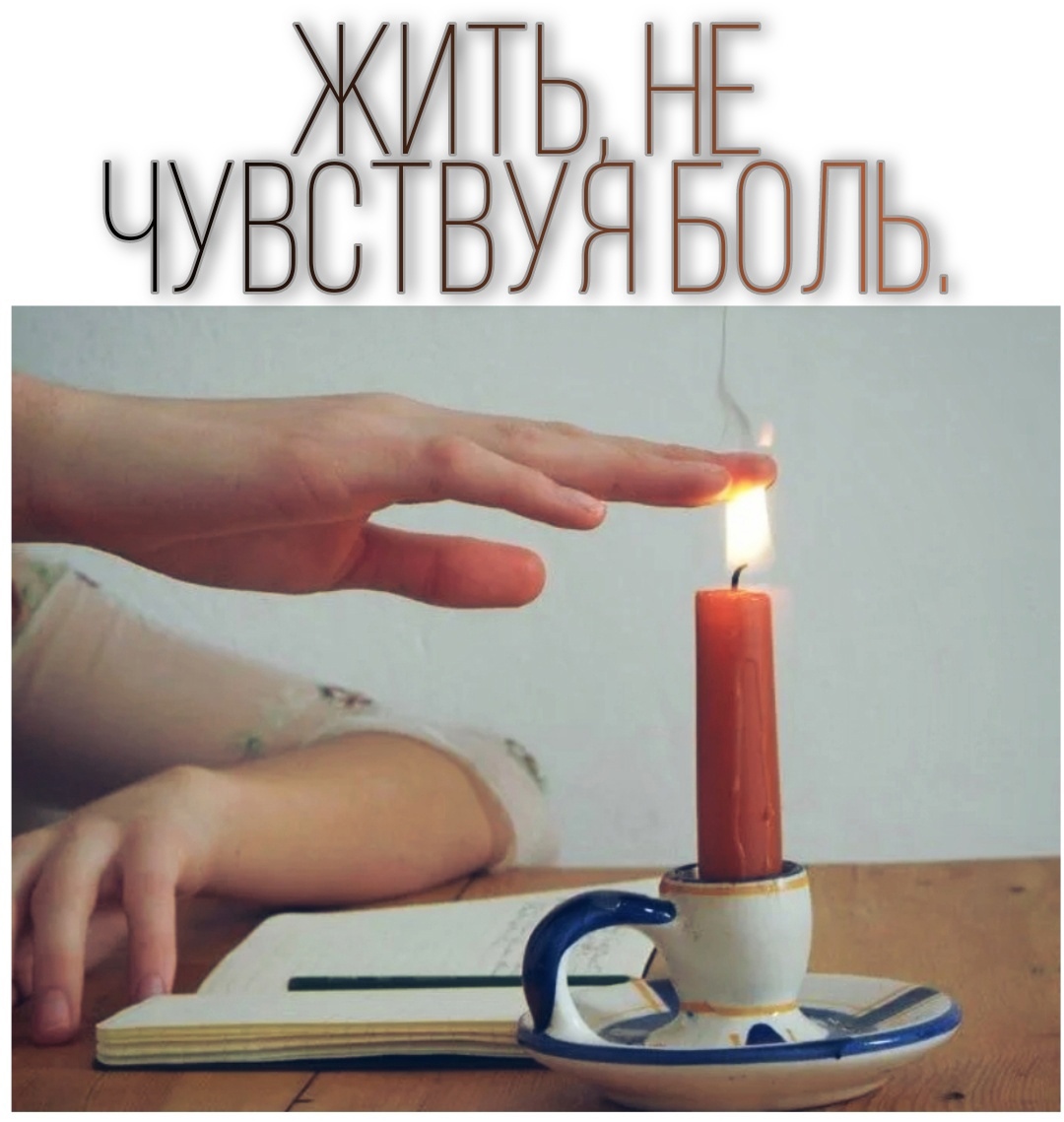 Каждый из нас хоть раз мечтал не чувствовать боли. Ox2tlNWuoXY - Каждый из нас хоть раз мечтал не чувствовать боли.