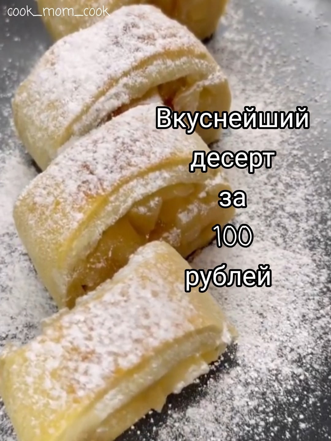 zfBBaPtKExU - Прекрасный яблочный штрудель  за 100 рублей!