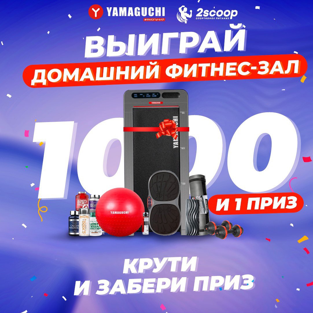 xJ2NJPA7HYNjDi53i 8inXLTH4w5WCP9g8S7FvReHO6gUhf8 feRy5l1 brYLHY N3XgOWijv84Sp3uosB7uAdg2 - 2SCOOP вместе с YAMAGUCHI  разыгрывают 1000 призов и домашний фитнес-зал!