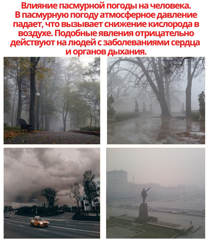 H4tHjIYHcuZyn e11pcQh1VGoHYqE3jNQtFaTA9faXC62ShojM3XjmvCu7b2hhW3eFtqQ6Jl7M8t jvLCLJfaqDz - В дождливую и пасмурную погоду, артериальное давление понижается, вызывая при этом: головную боль, слабость, плохое самочувствие, сонливость.