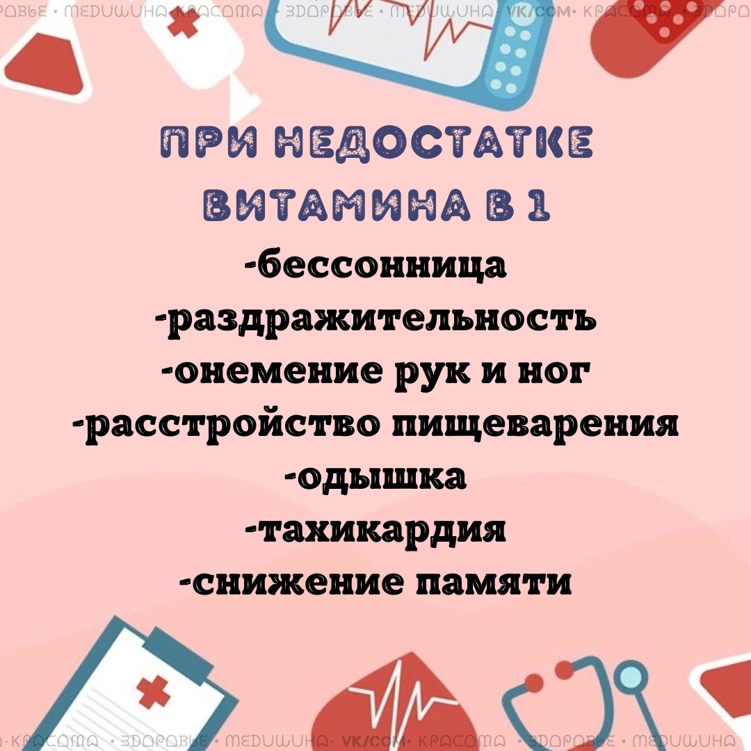 07BQYrJo9gkNUQogkJ W2SjKQpwRrTShy86vgjsmfnFAqj 2fHEWip4akmNv4iun6U00SFKNRO8qwTBlW SbGA x - Чтобы пополнить организм витамином В1, необходимо употреблять в пищу такие продукты как: орехи и семена, нежирную свинину, спаржу, шпинат, пшеничный хлеб, фасоль, зеленый горошек.