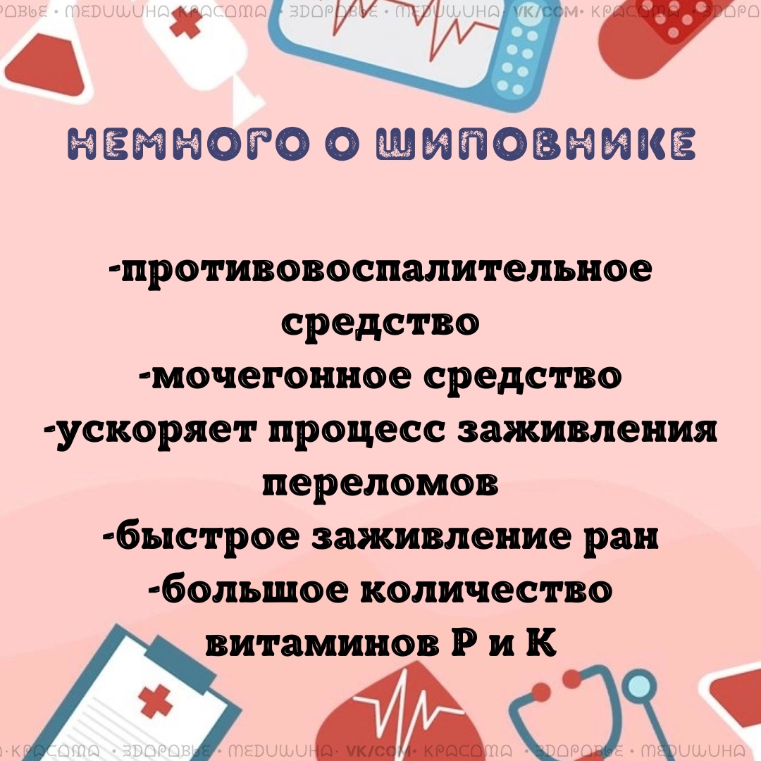 9Tf3xa6wR13XfDAS mu6uXfUGZ3A40 l1m3GOzF9jy UOhvmZf4GOALsaCmun9Lx 12j1X51VzlpFeVWE5M1TprS - Шиповник содержит большое количество ликопина, витамины: А, В, Е, К, магний, железо, кроме этого в нем много других полезных минералов.