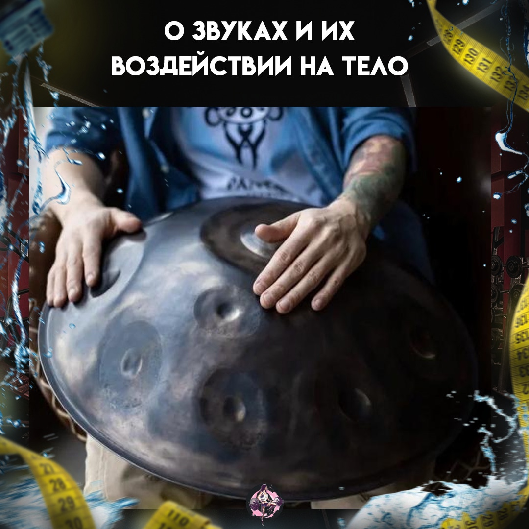 yPWuPVQHDA cmflCvQjsGgShtD7GoJx 5zRsCYXQTnQTSRPm4qXmOvTNFbkezXoYhpd5CtB7WZYilqCmCQGfzJKK - Самый наглядный пример того, как звук воздействует на тело человека (а оно на 80% состоит из воды), — это то, что происходит с водой во время игры на музыкальном инструменте.