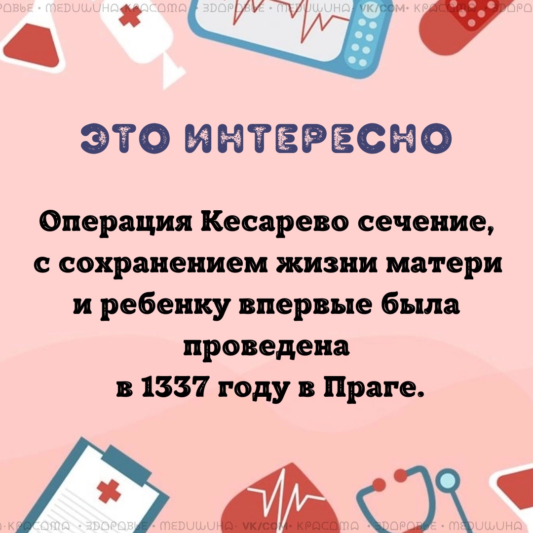 OVBTeYi7D4C4ANtUlrSkdyXl8MHuDxuE3yloG3Pyb wmGePSq63XcYmbvA6dRAGRlY0cb KA fNMlH9LhwF1vtNy 1 - Первое в мире успешное кесарево сечение с сохранением жизни матери и ребенку было проведено при дворе чешского короля Иоганна Люксембургского.