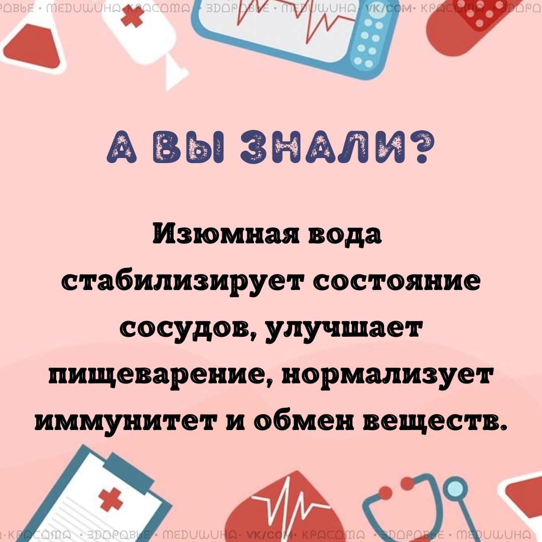 UK5gX0qDovhQj0uC  3iQyw6Tp1MkLl haMbMMdCNhW854Iqv9nsXSjh hMe9gnOkWuCuVRUpavIeKR scoAyTmH - Если принимать ежедневно стакан изюмной воды по утрам с 10-12 изюминами, то благодаря изобилию железа, у вас улучшится кровоснабжение, повысится уровень глюкозы в крови.