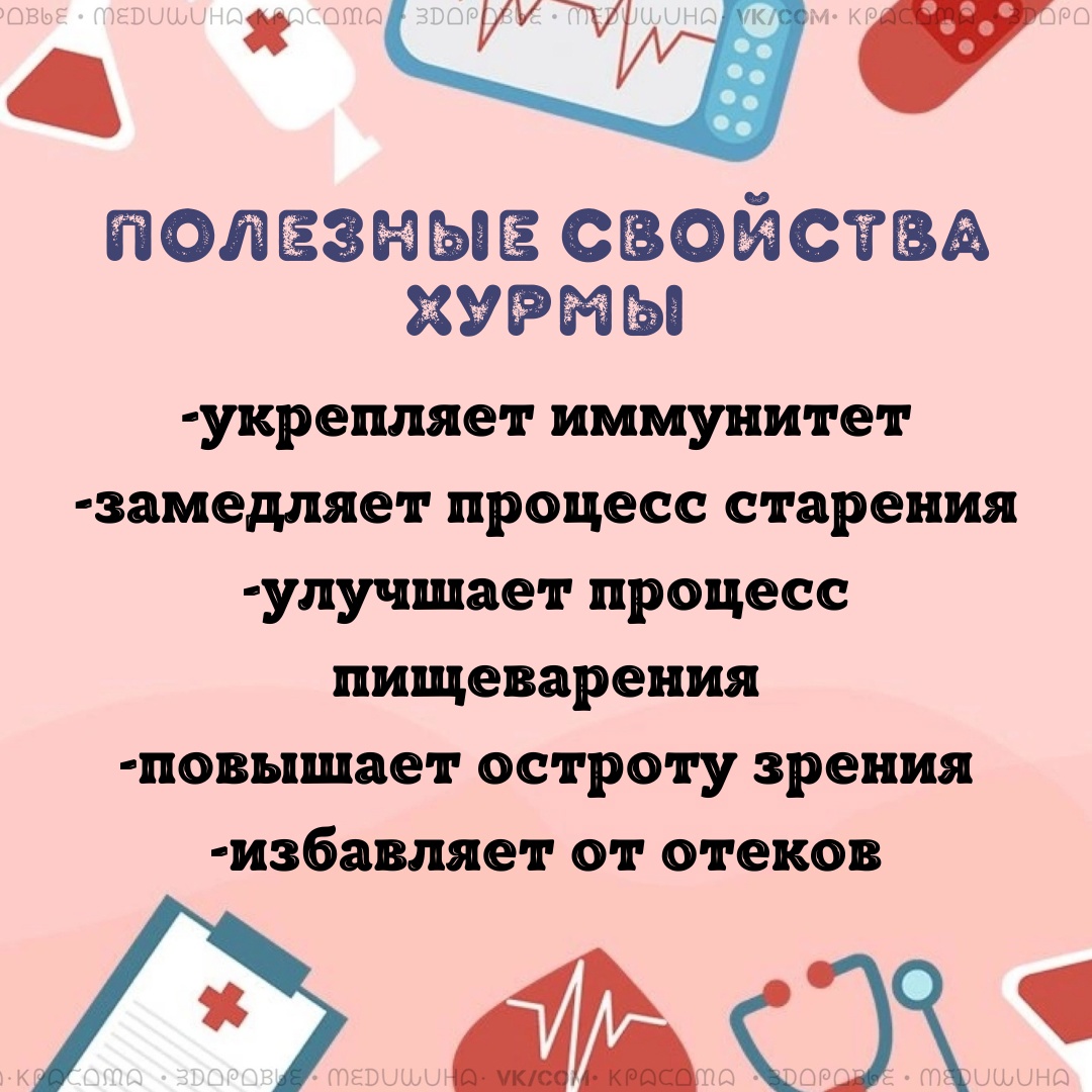 n7GWJqVm VZcOA5tMMWMOsP WvndASuShn3uT2kezGrK0CAQ2jErkePNmGyoQvyhv5zlsdr7RfkB9SXzxu0KNUgo - При употреблении хурмы у человека улучшается работа щитовидной железы, успокаиваются нервы, ягода полезна при анемии, а так же она имеет мочегонный эффект.