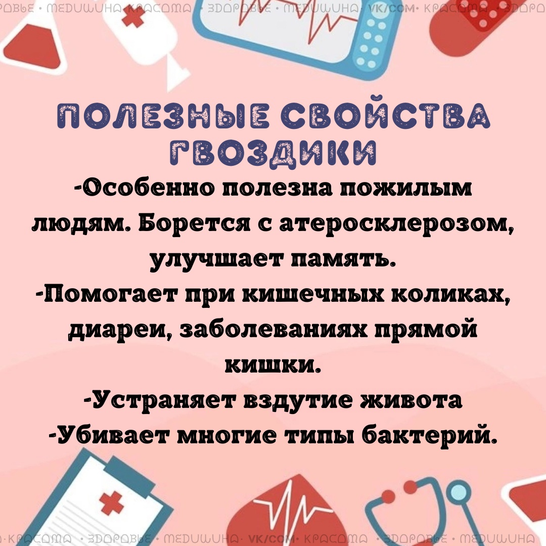 o5A9B75NrVU VH976GBrF2iM  tLyWkvmdYo lNz20YU9 qC HpgOjFUovcuMLCGO0 qw31NYhcX M4X6vzj HsQ - Если разжевывать несколько бутонов гвоздики за 30 минут до еды, не менее двух раз в день, то в течение двух дней ваш организм очистится от паразитов.