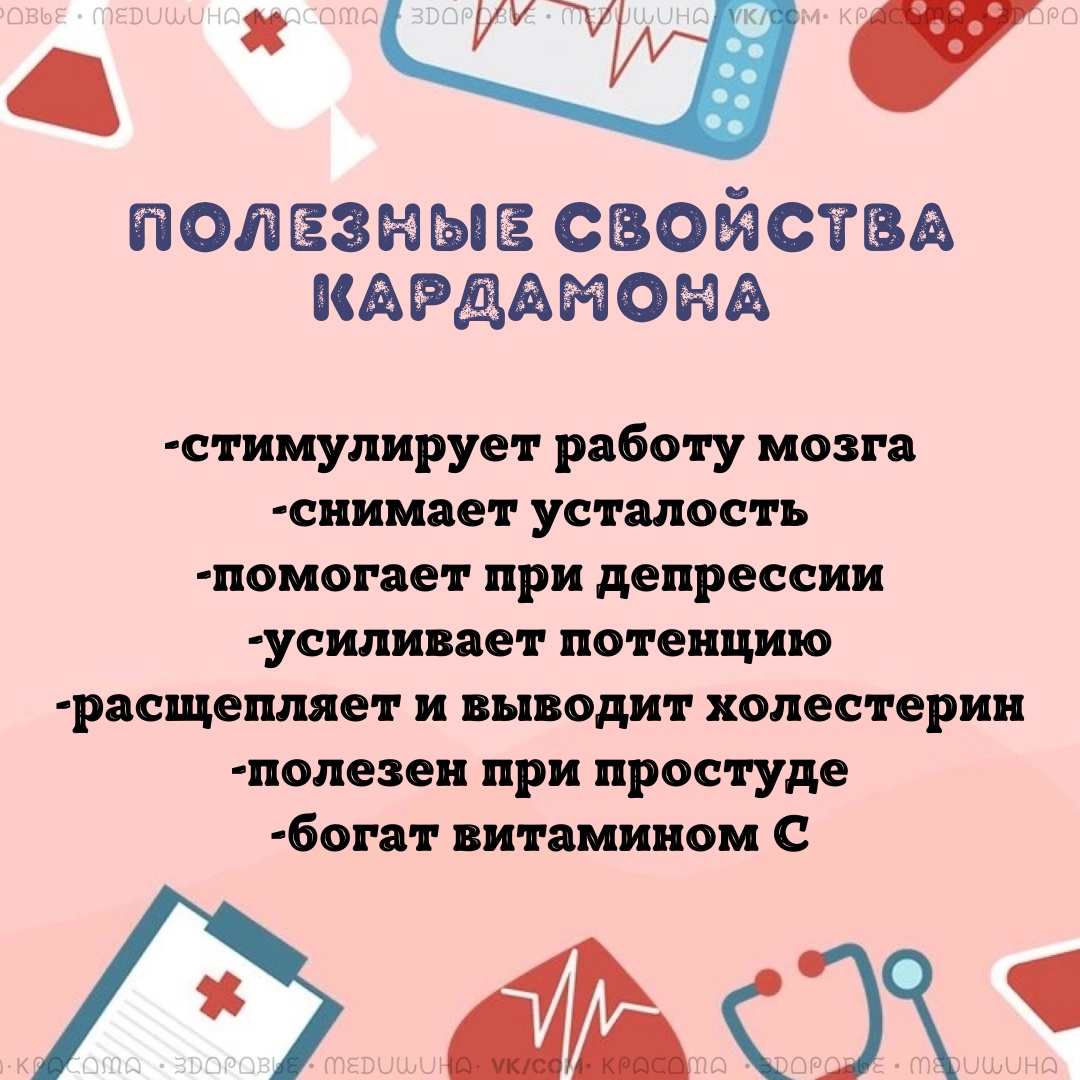 wsIXSN2UGxmtoM1B2vdrSVnCARjE4y4j4iS4ej9OGLWDQ9pjctxNuov250HjSi6F9nZEkFyLr1hzujeRTS8Q3Z4D - Употребление кардамона в пищу улучшит состояние сердца, даст ощущение радости, улучшит умственные способности.