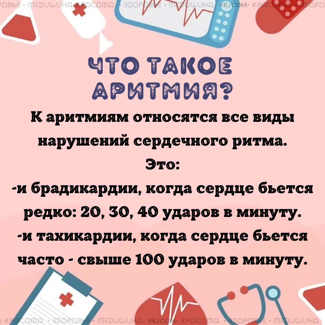 MmK4t01qaowVnqmFSb0UkfcU8Xy7lABIhFFOu85rflYwVKGwDyN03UtCkVwfONJoOulHIz7x2o1vFQAtDs6KVxeD - Симптомами аритмии являются: учащенное сердцебиение, головокружение, боли в груди, затрудненное дыхание, возможен обморок.