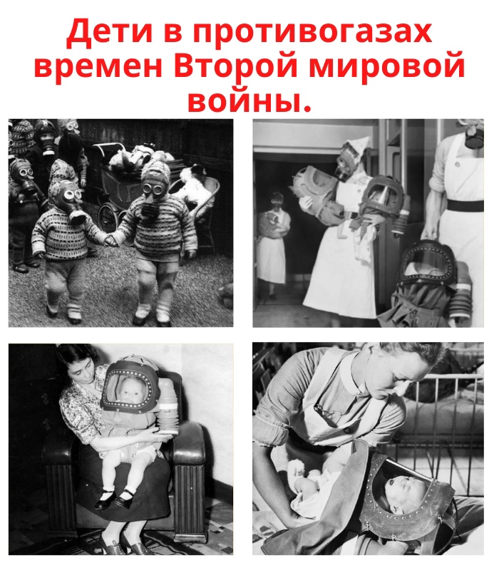 gy k8QyEXtOMKRoi9n5BIrf7ZC8Q7gkxTAfH0xYcfcpf 7wcvxCAT5vnc55z6LHhmI4E1zY u4l3q6y7VaF3sVvT - Во время Второй мировой войны были разработаны и введены в эксплуатацию противогазы для детей.