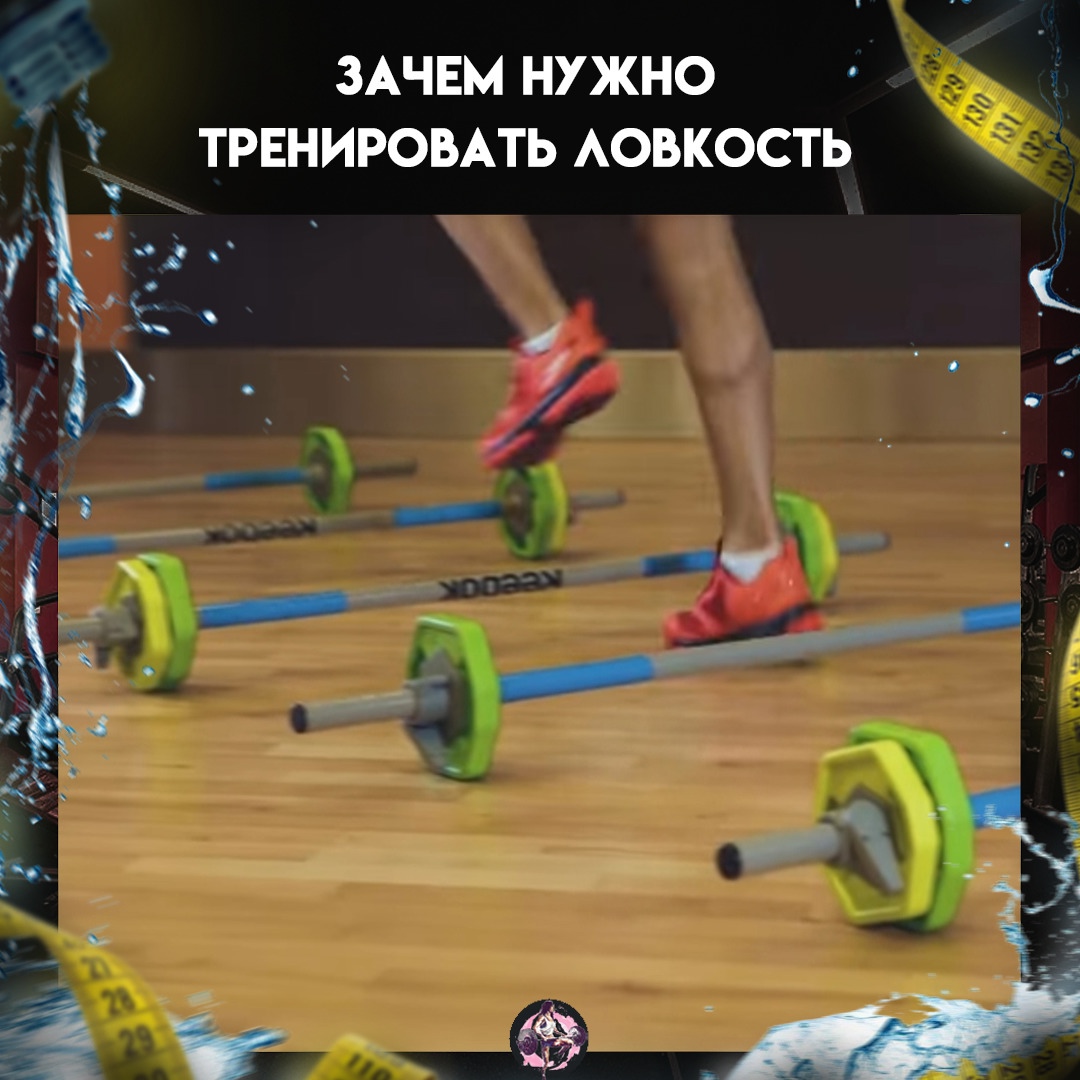 CRkCkQGoqgQ - Ловкость – это способность выполнять сложные, координированные движения или быстро менять положение тела.