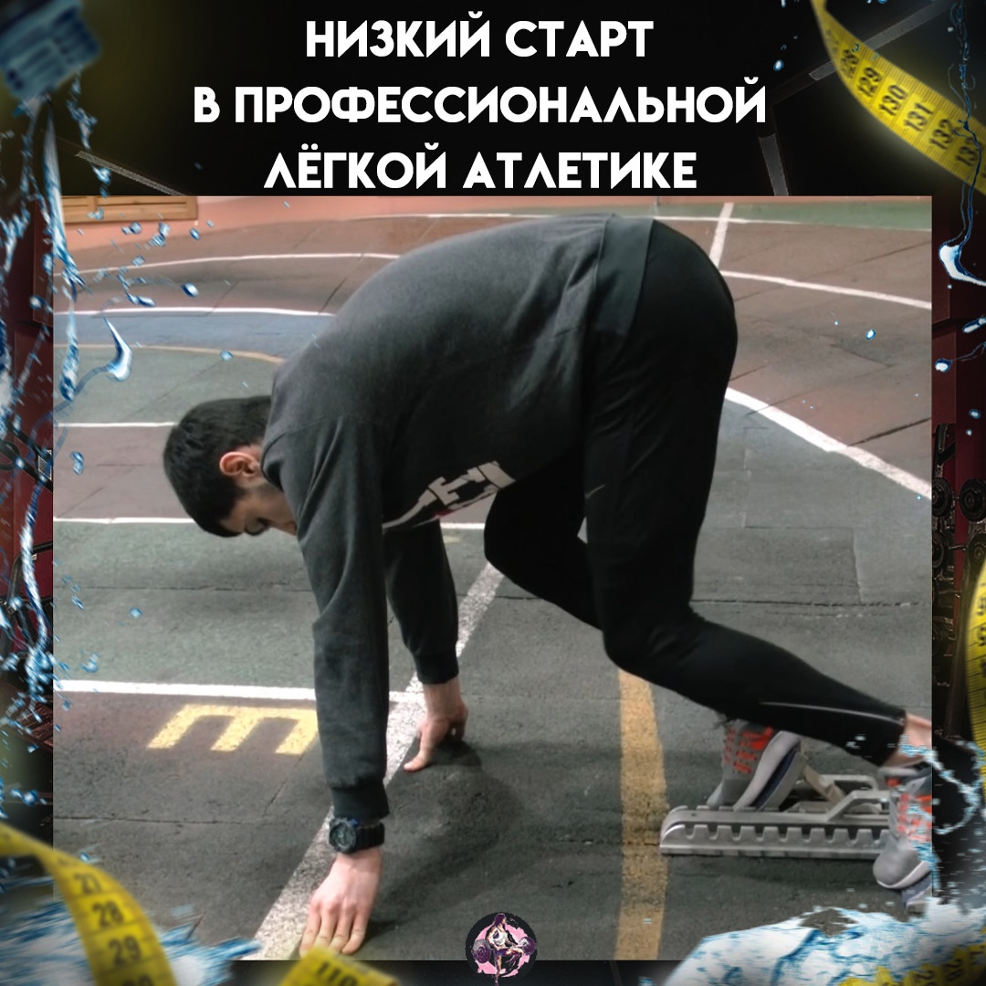 DlxuFpwxoeA - Низкий старт в профессиональной лёгкой атлетике – это те самые доли секунды которых порой так не хватает.