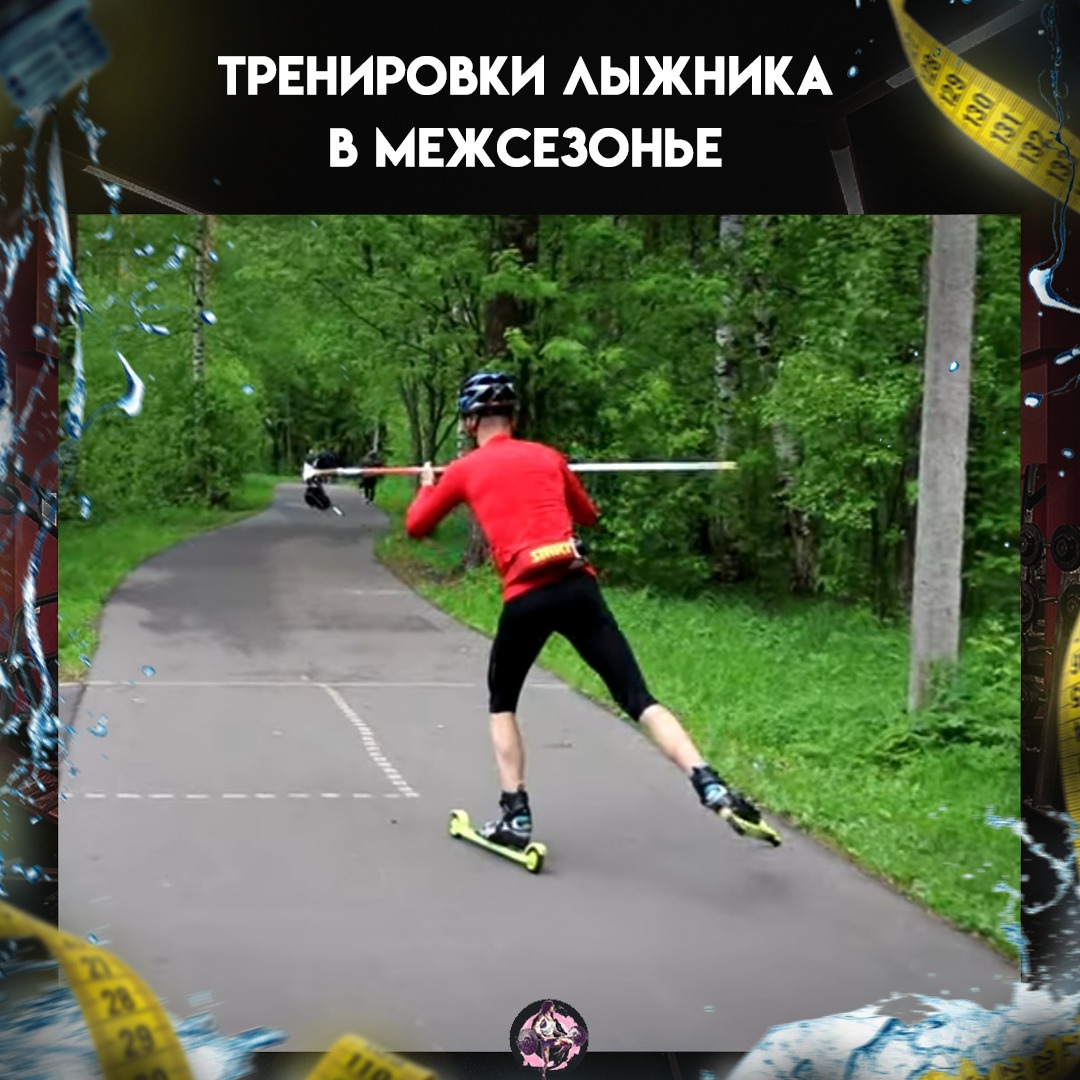 d4sJ13RciHw - Многие думают что лыжники в межсезонье отдыхают.