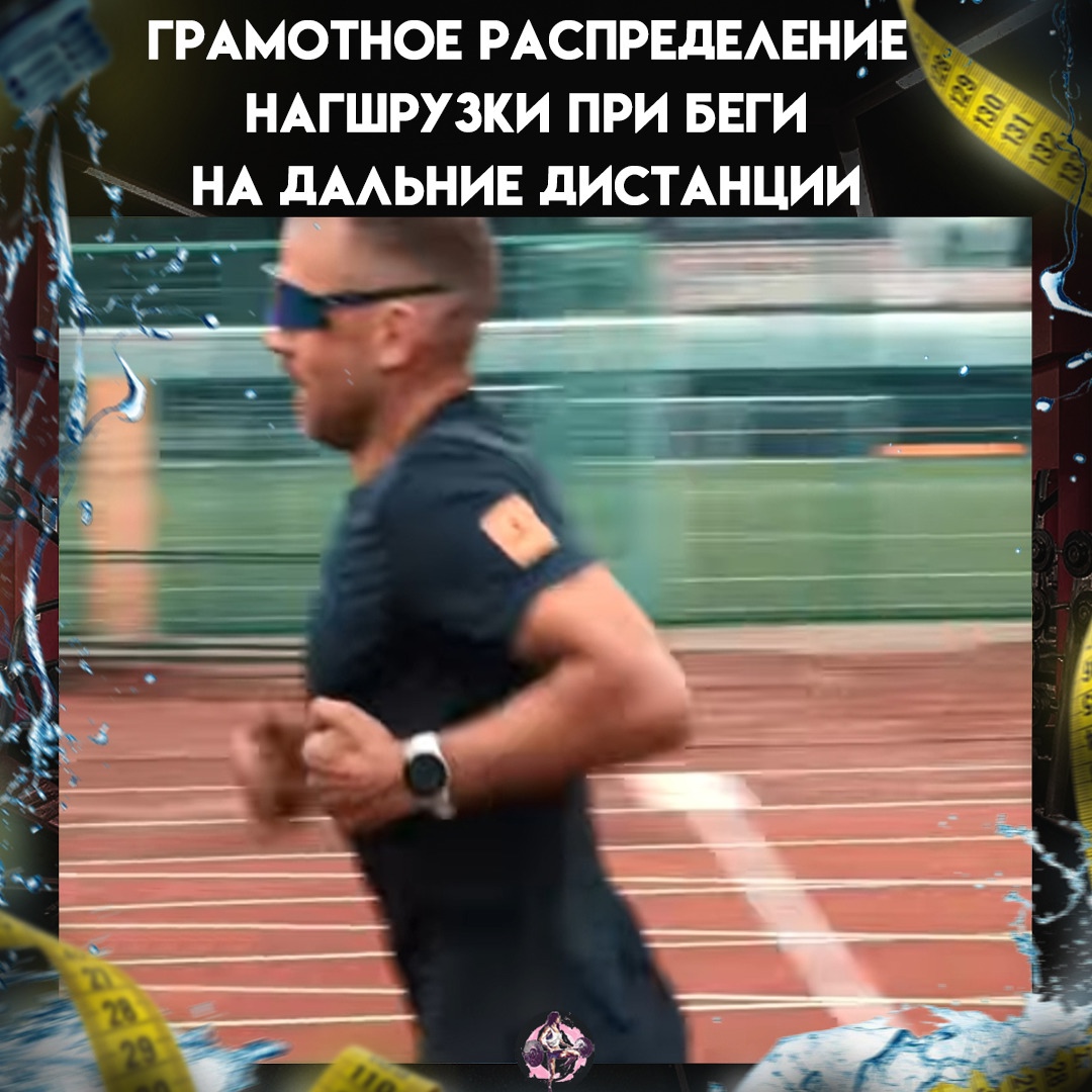 nfEH7K0A5fA - В беге дистанция три километра считается не очень сложной, но, как и на любых других дистанциях вам необходимо правильно распределить усилия.